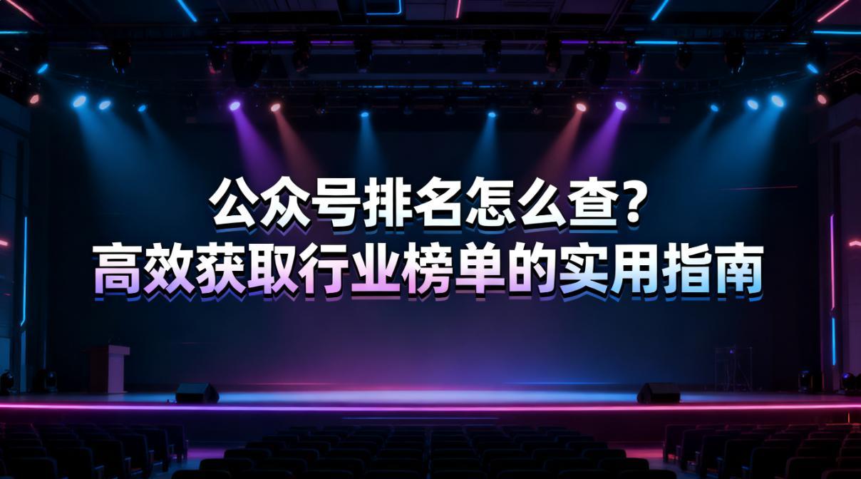公众号排名怎么查