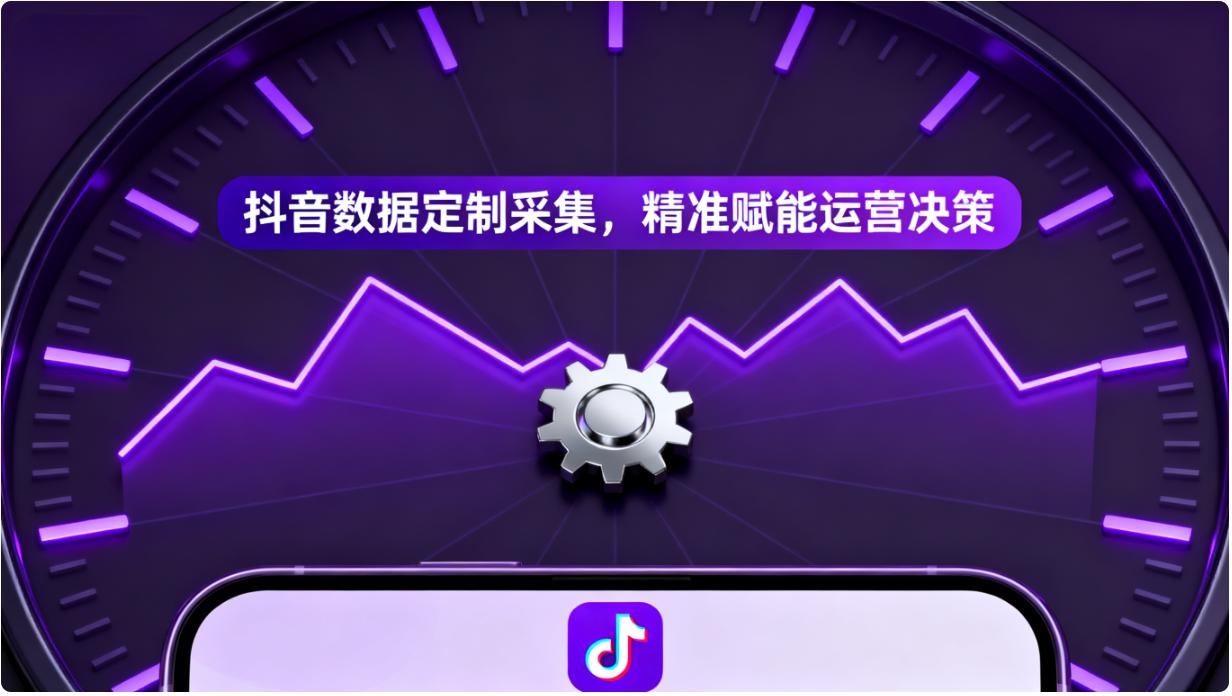 抖音数据采集