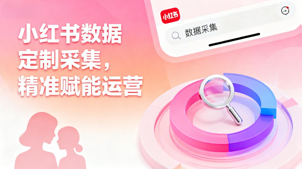 小红书数据采集