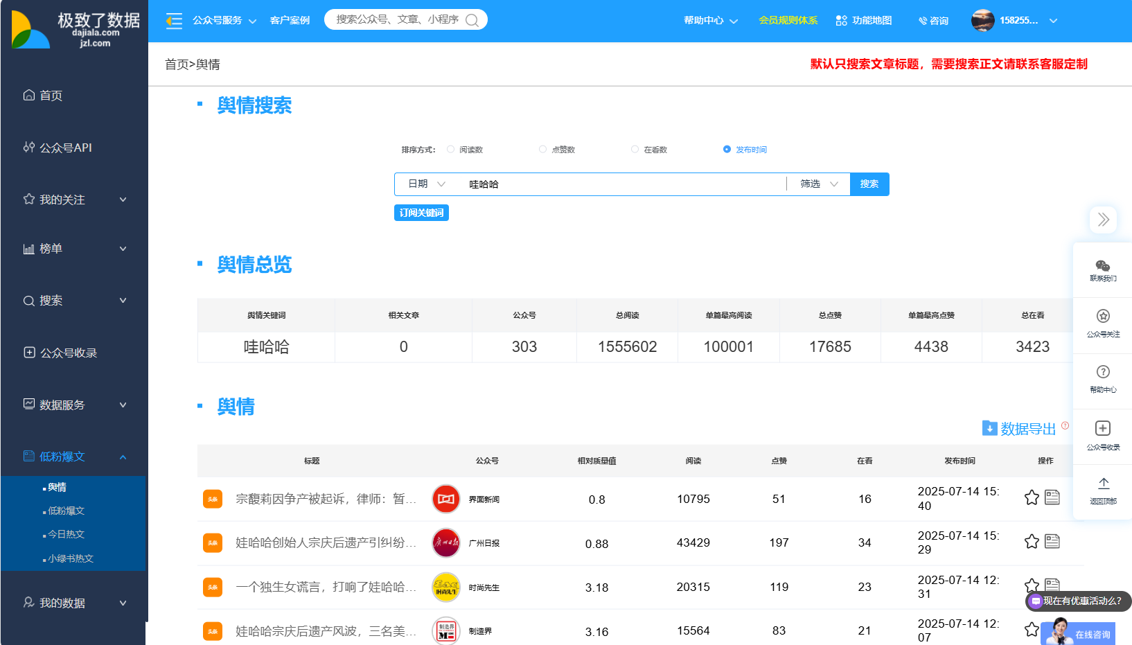 公众号舆情监控