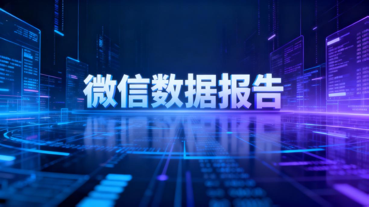 微信国庆中秋数据报告