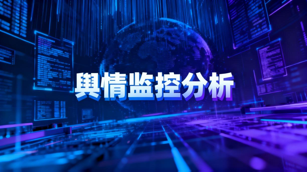 舆情监控分析