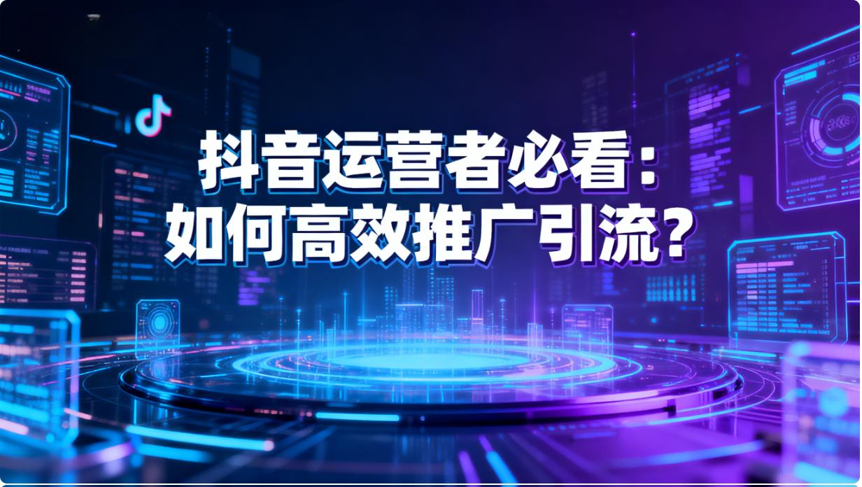 抖音运营”