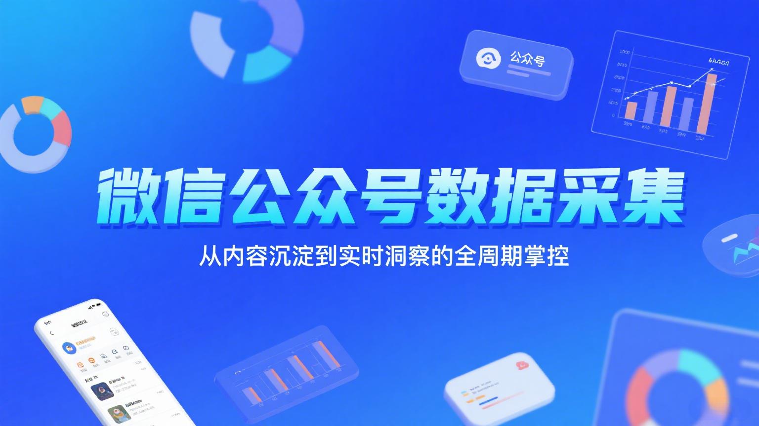 微信公众号数据采集