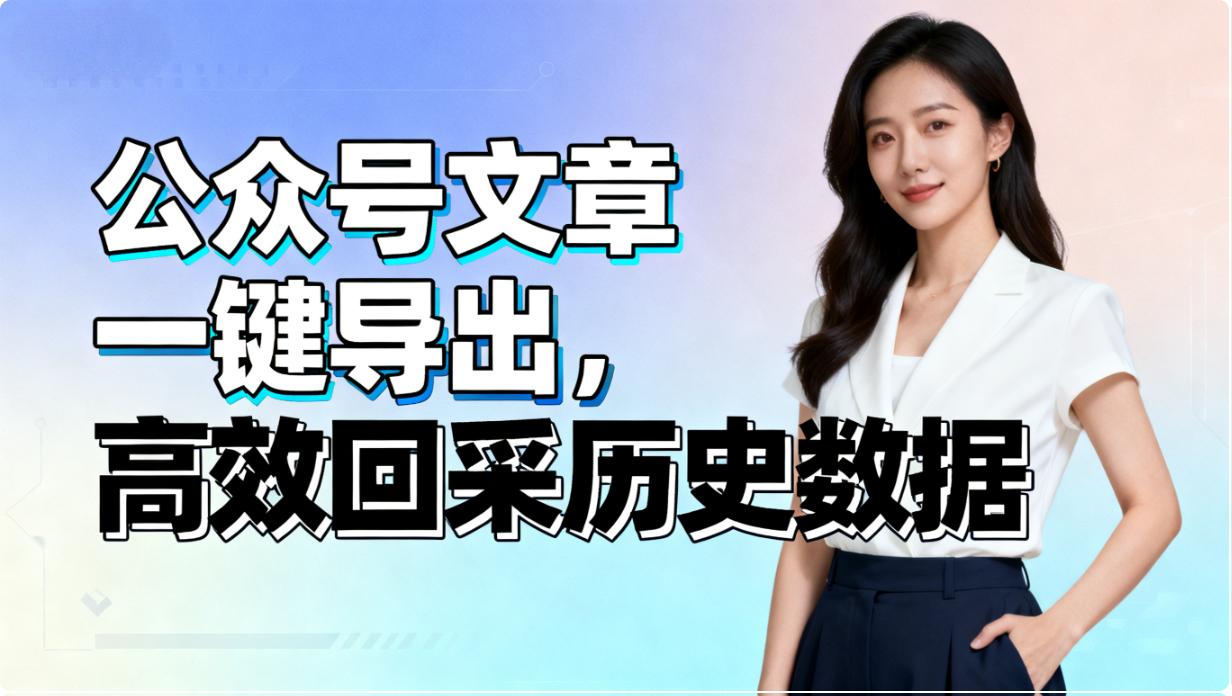 公众号文章采集”