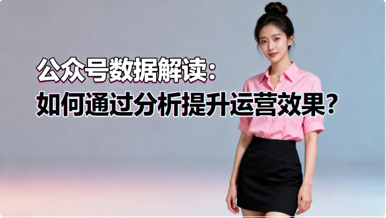 公众号数据分析”