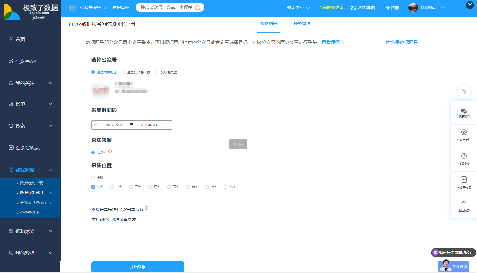 微信公众号数据采集
