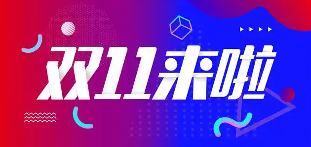 “
天猫、抖音、京东双11启动”