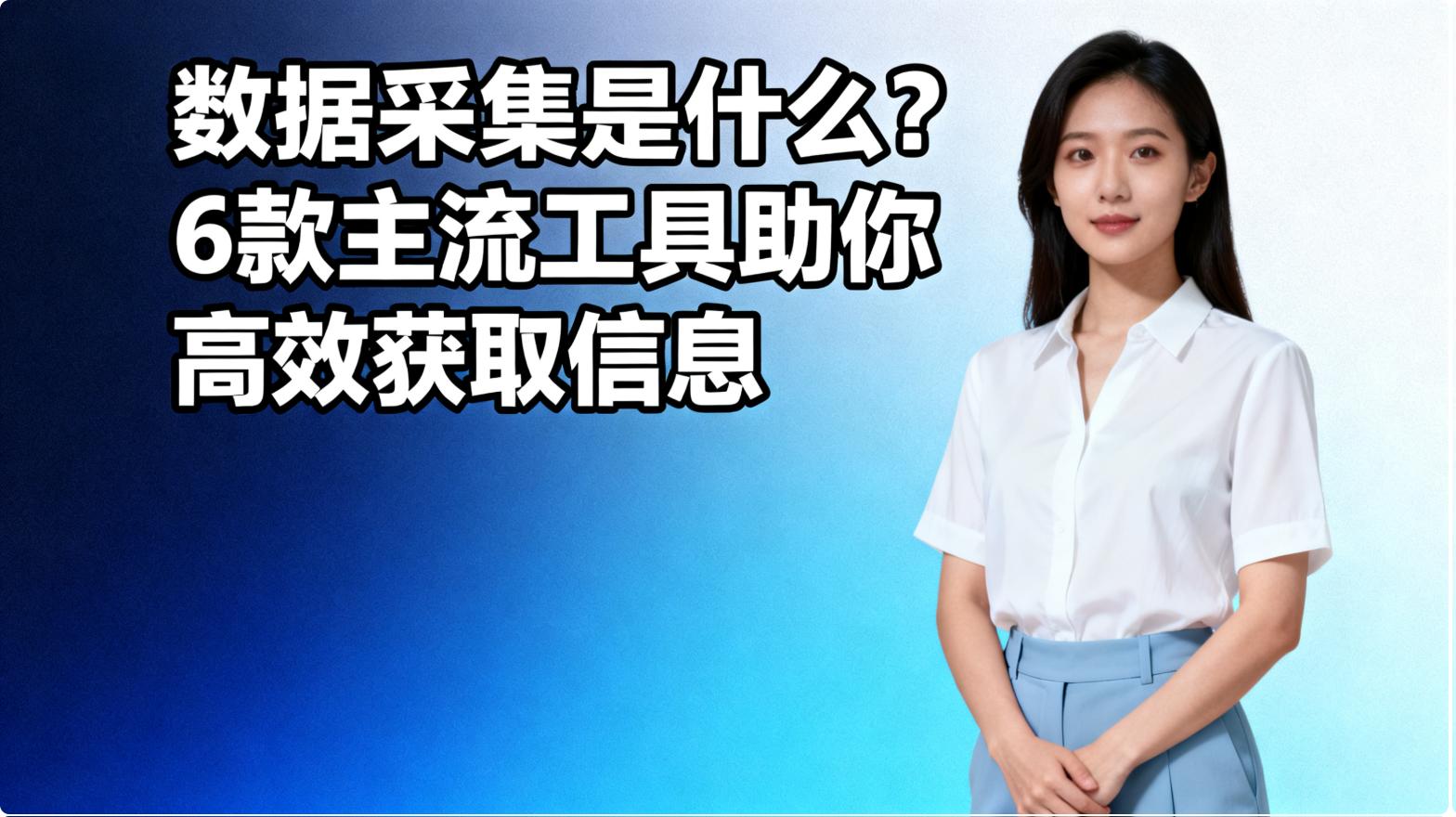数据采集是什么”
