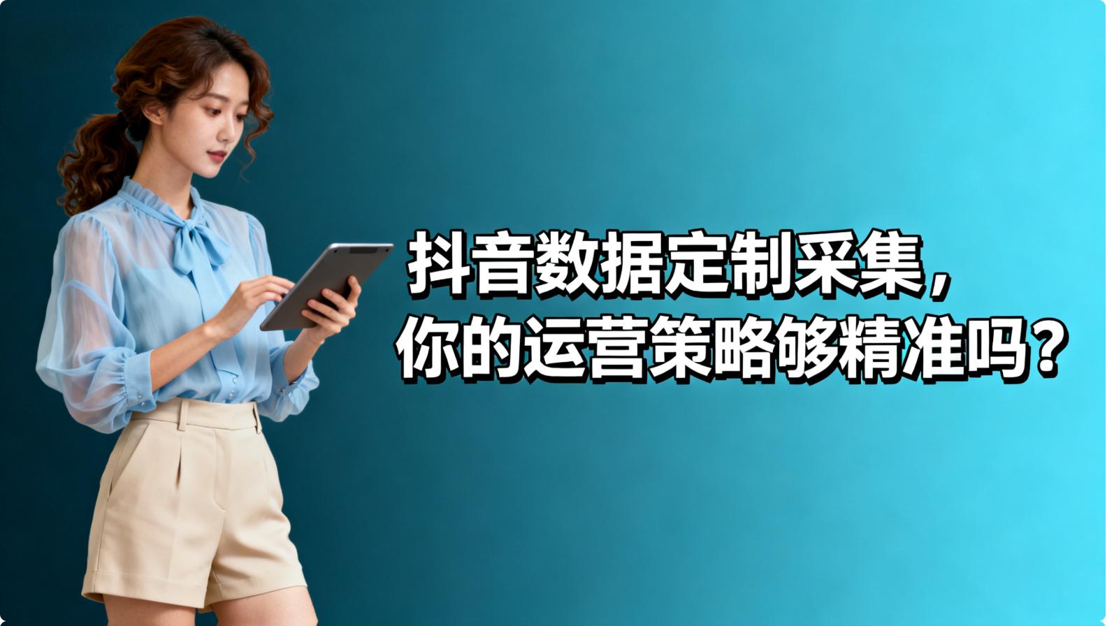 抖音数据定制采集”