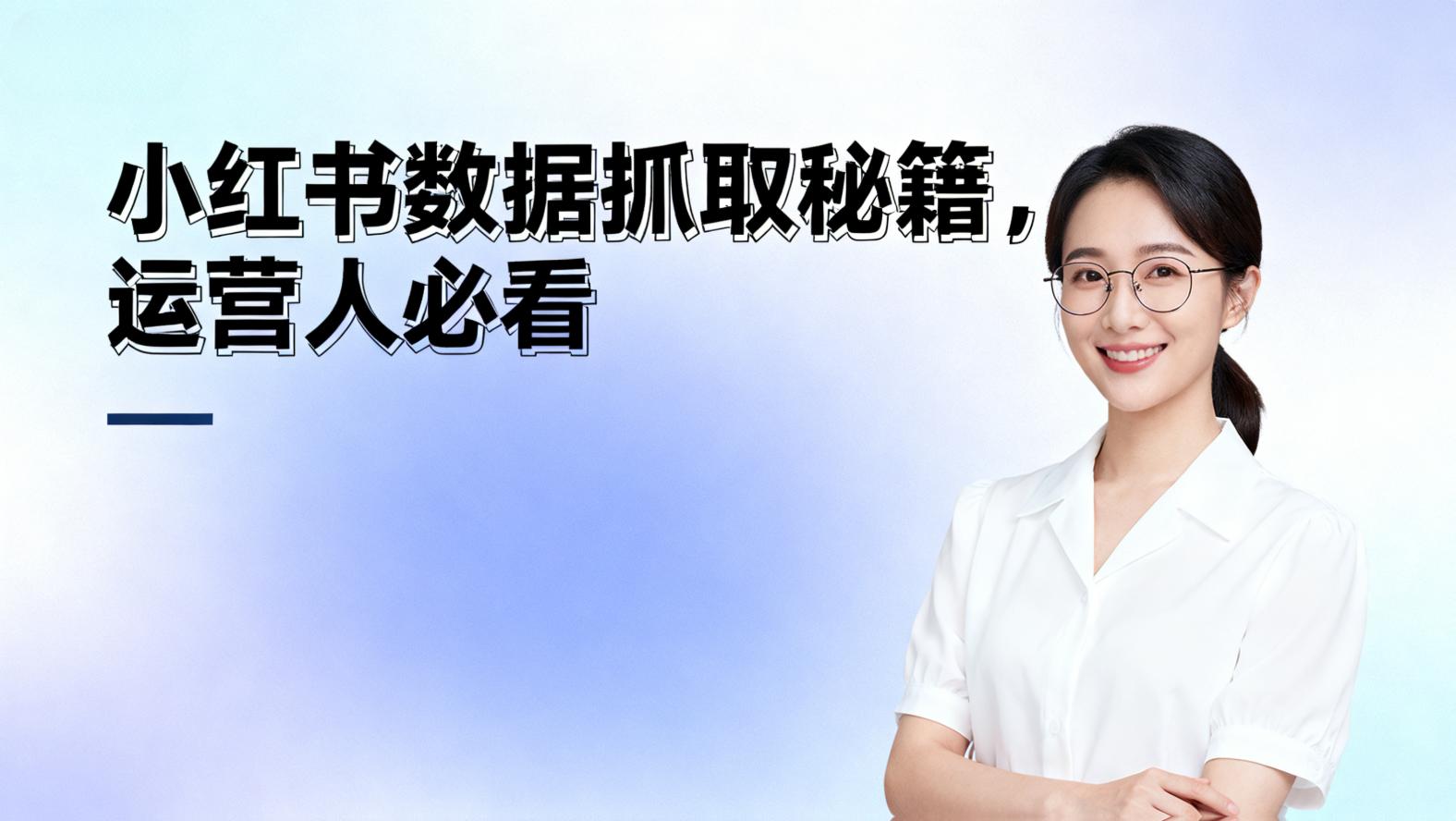 小红书运营”
