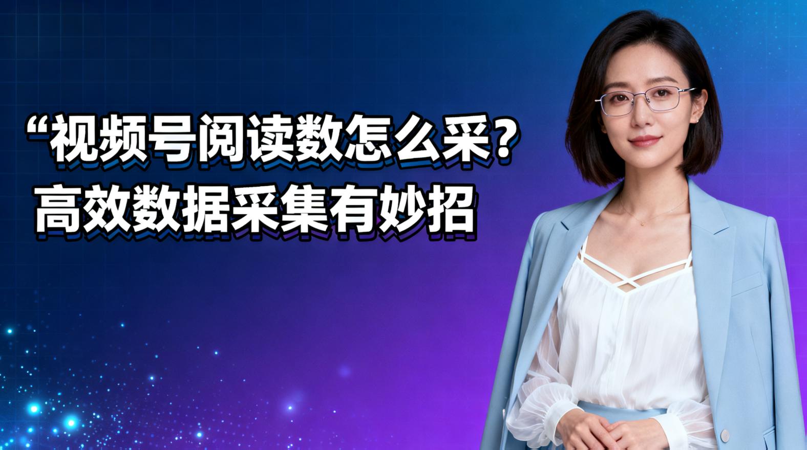 视频号数据采集”