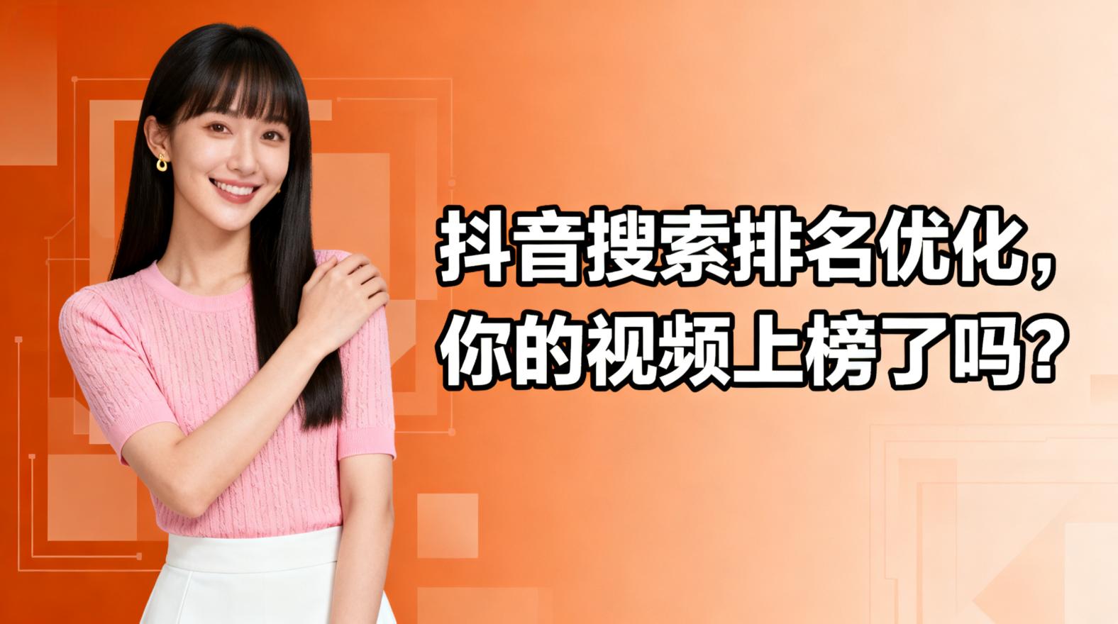 “
抖音搜索排名优化”