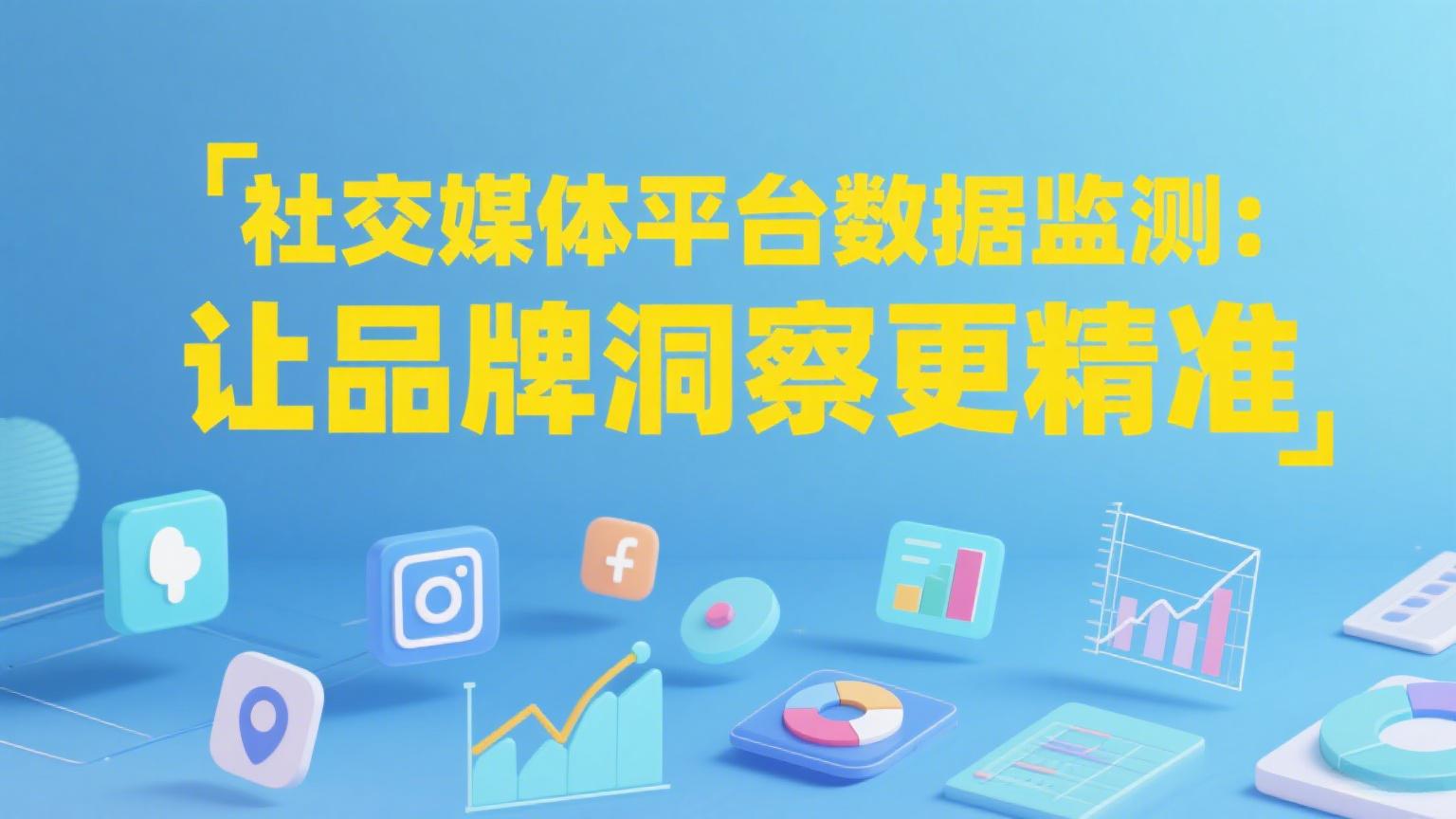 社媒数据采集