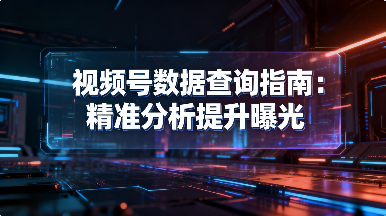 视频号数据分析”