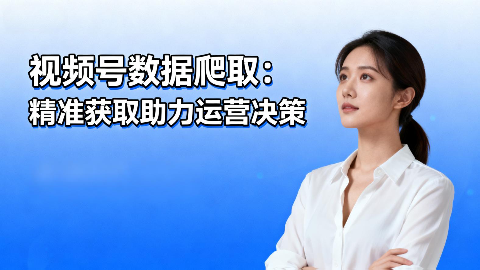 视频号数据”
