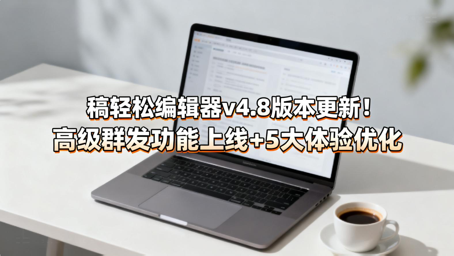 稿轻松编辑器”