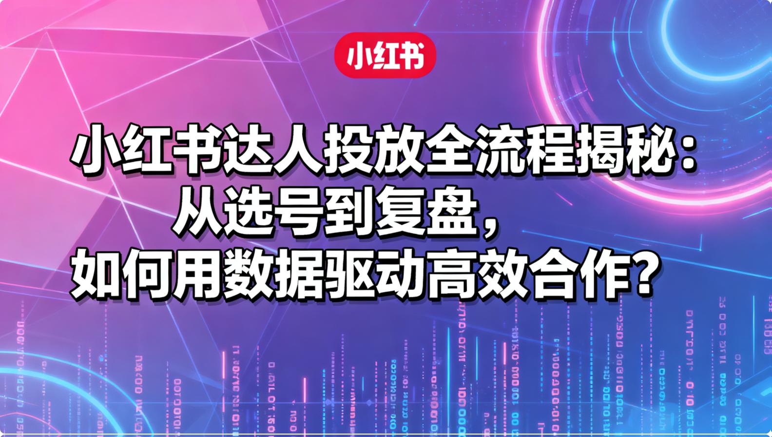 小红书推广引流”