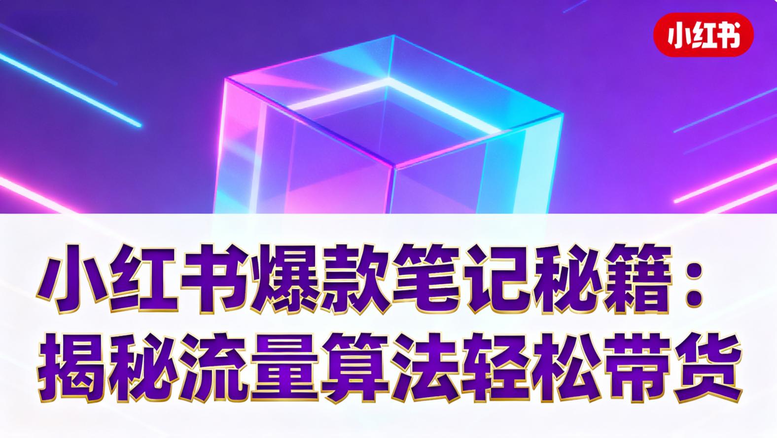 小红书推荐机制”