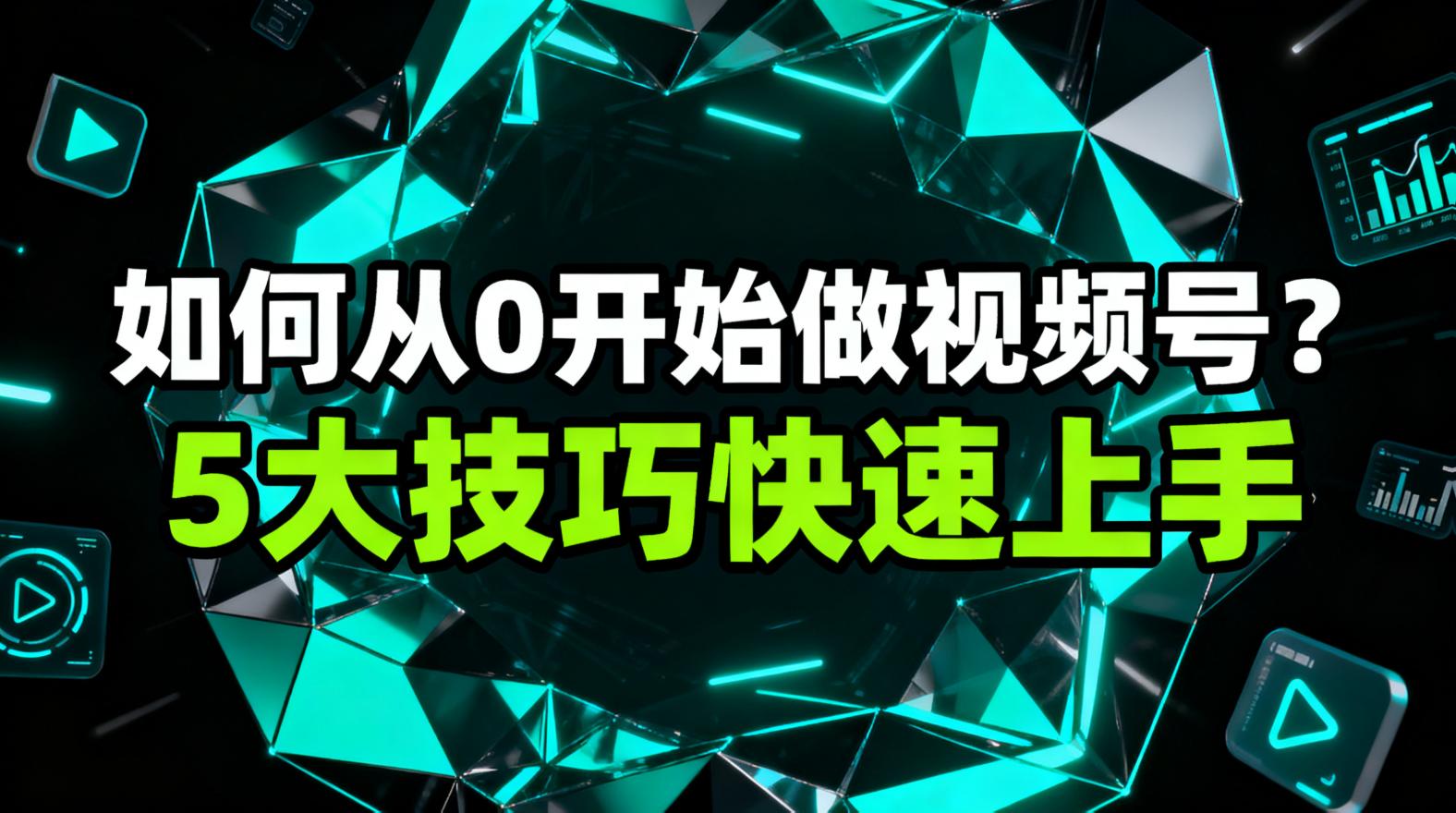 视频号涨粉实战”