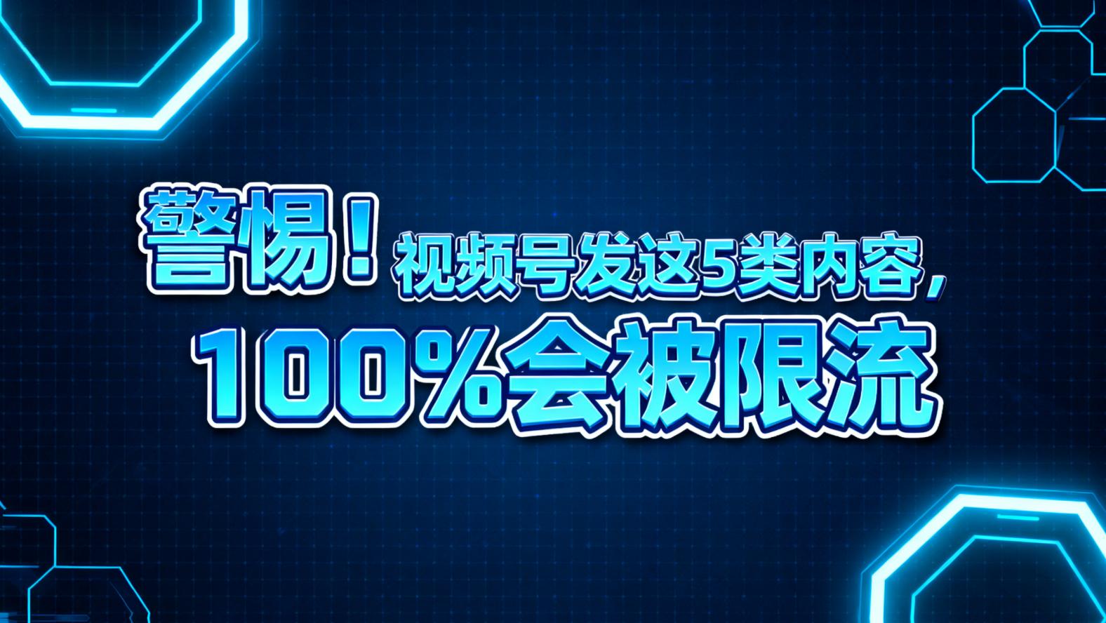 视频号发这5类内容,100%会被限流”