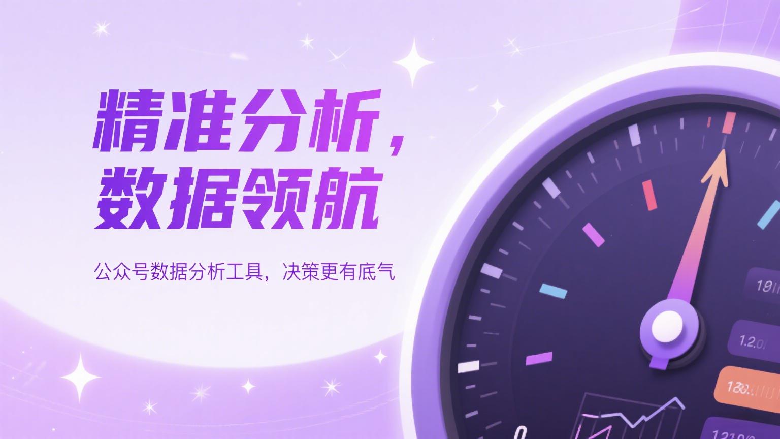 公众号数据分析工具