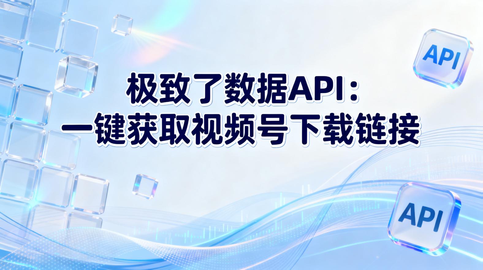 视频号API”