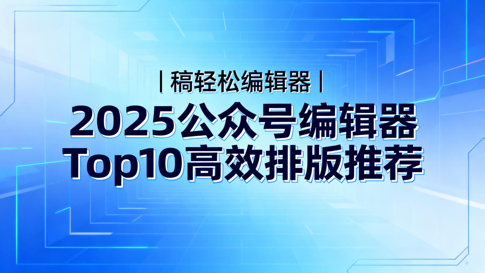 稿轻松编辑器”
