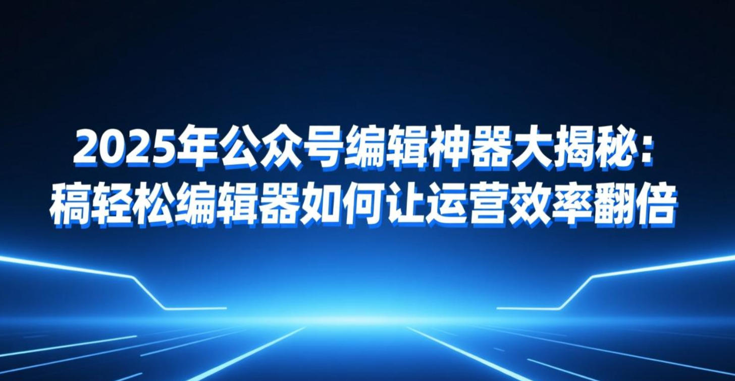 稿轻松编辑器”
