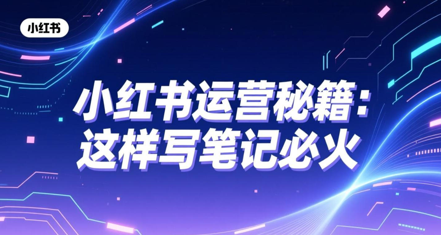 小红书运营”