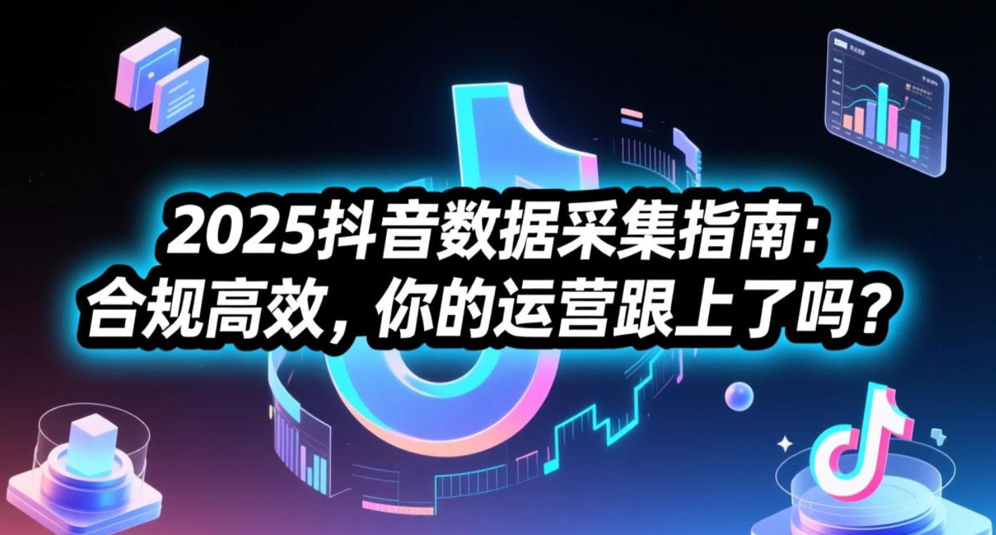 抖音数据采集”
