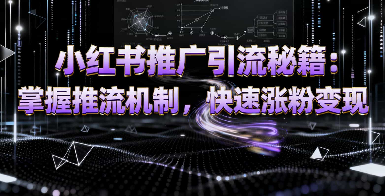 小红书推广引流”