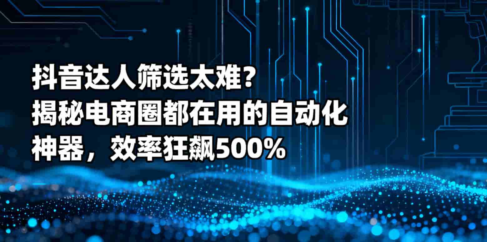 抖音数据采集”