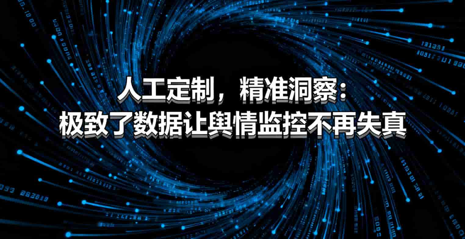 舆情监控”