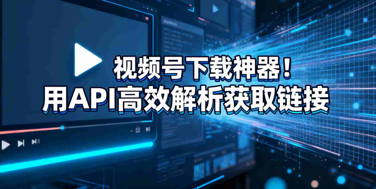 视频号数据采集”