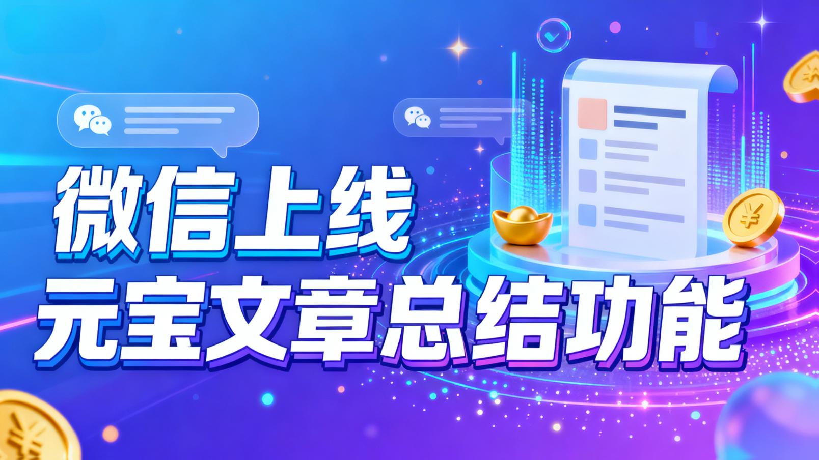 微信上线元宝文章总结功能”
