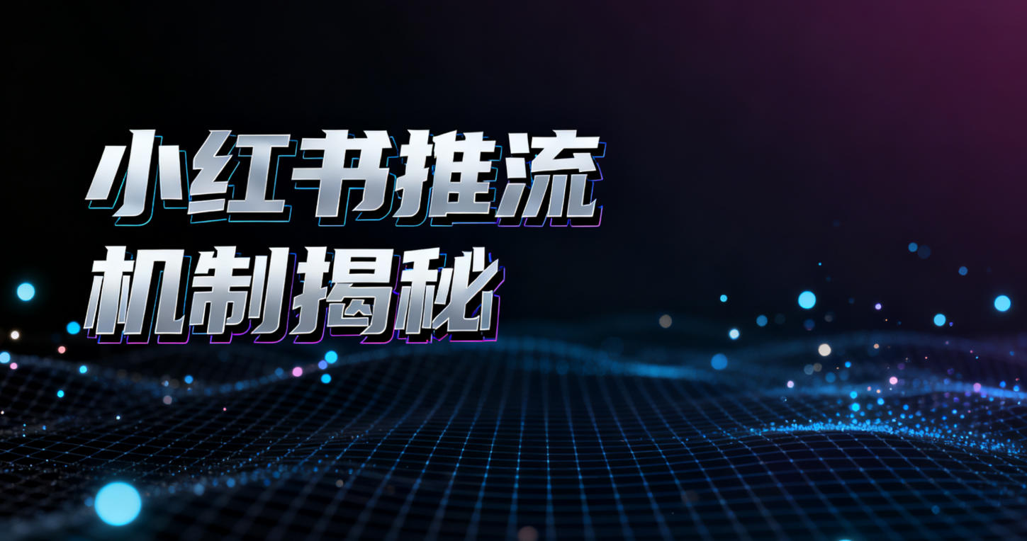 小红书推流机制揭秘”