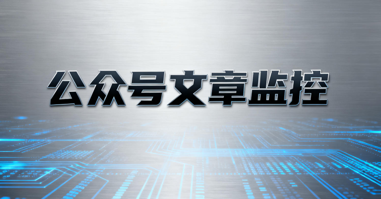 公众号文章监控专家,舆情实时掌控”