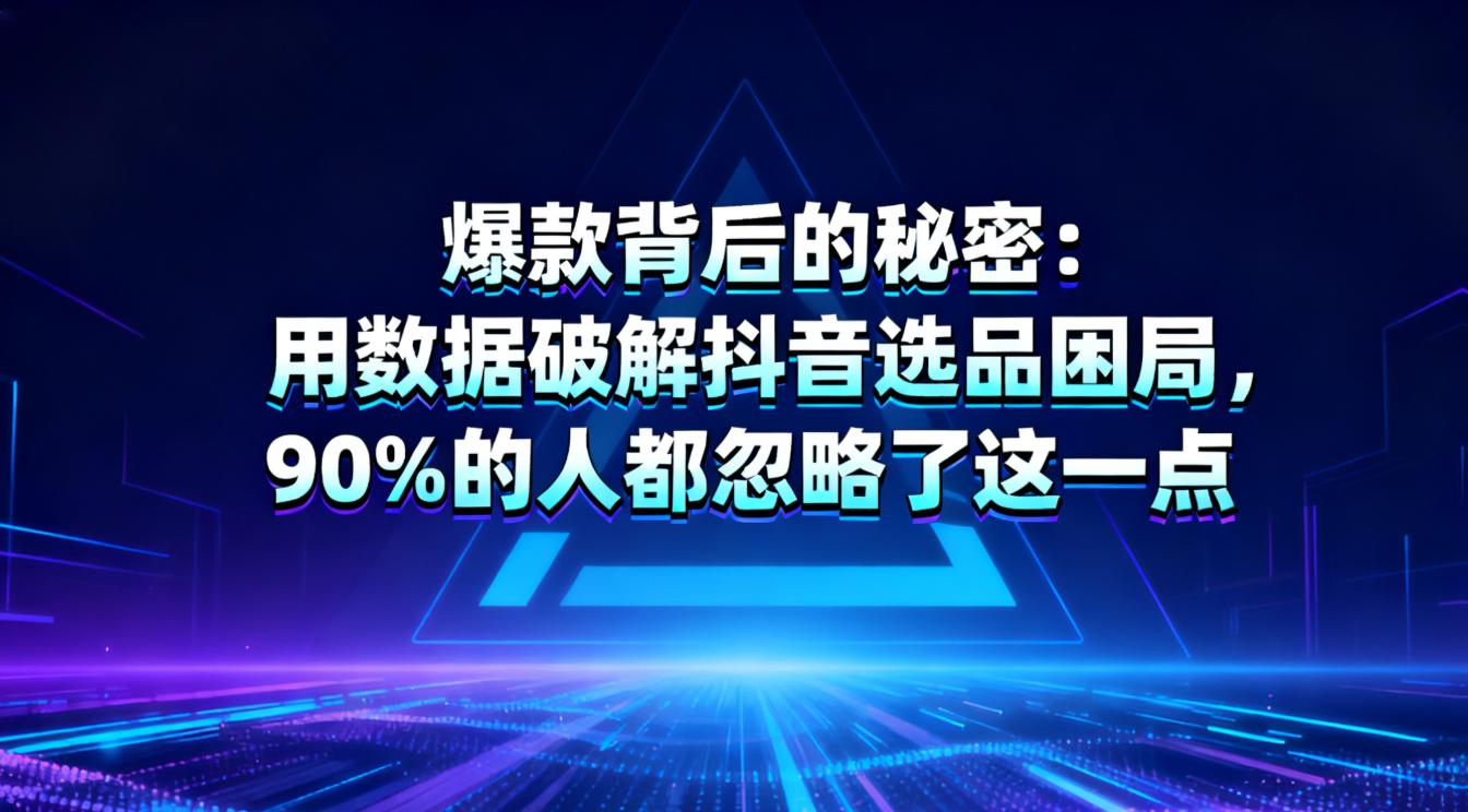 用数据破解抖音选品困局”