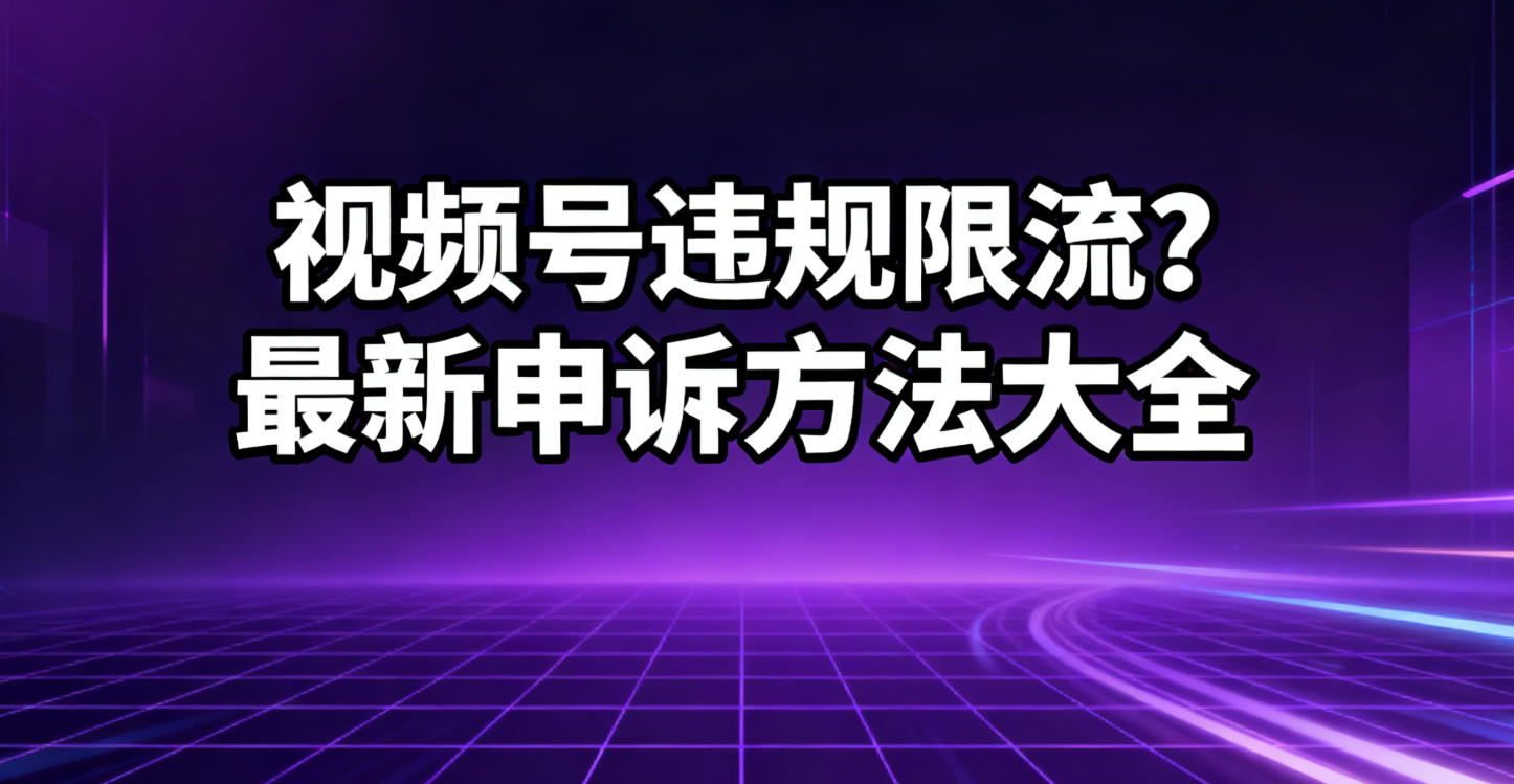 视频号违规限流”