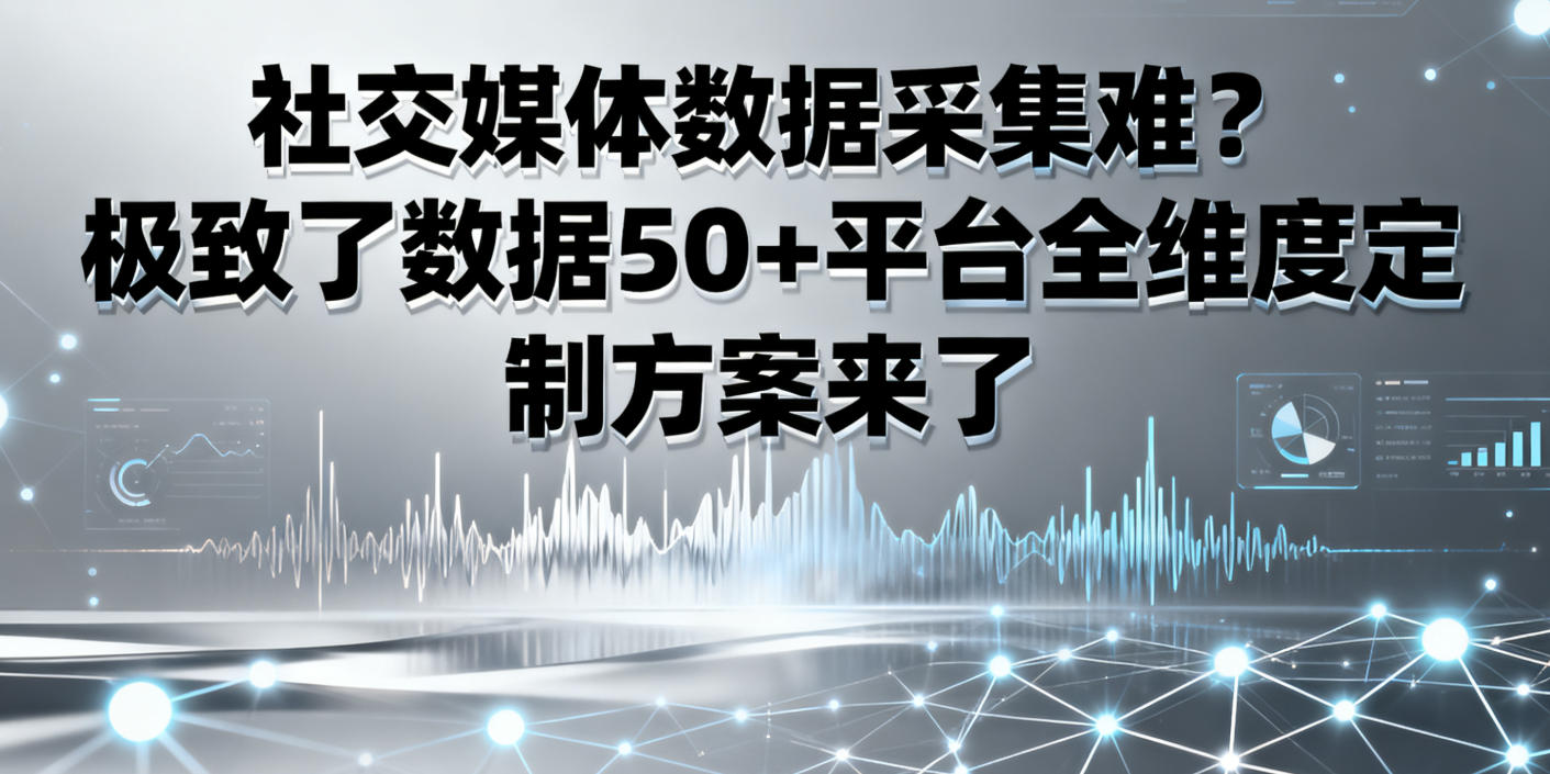 社交媒体数据采集”