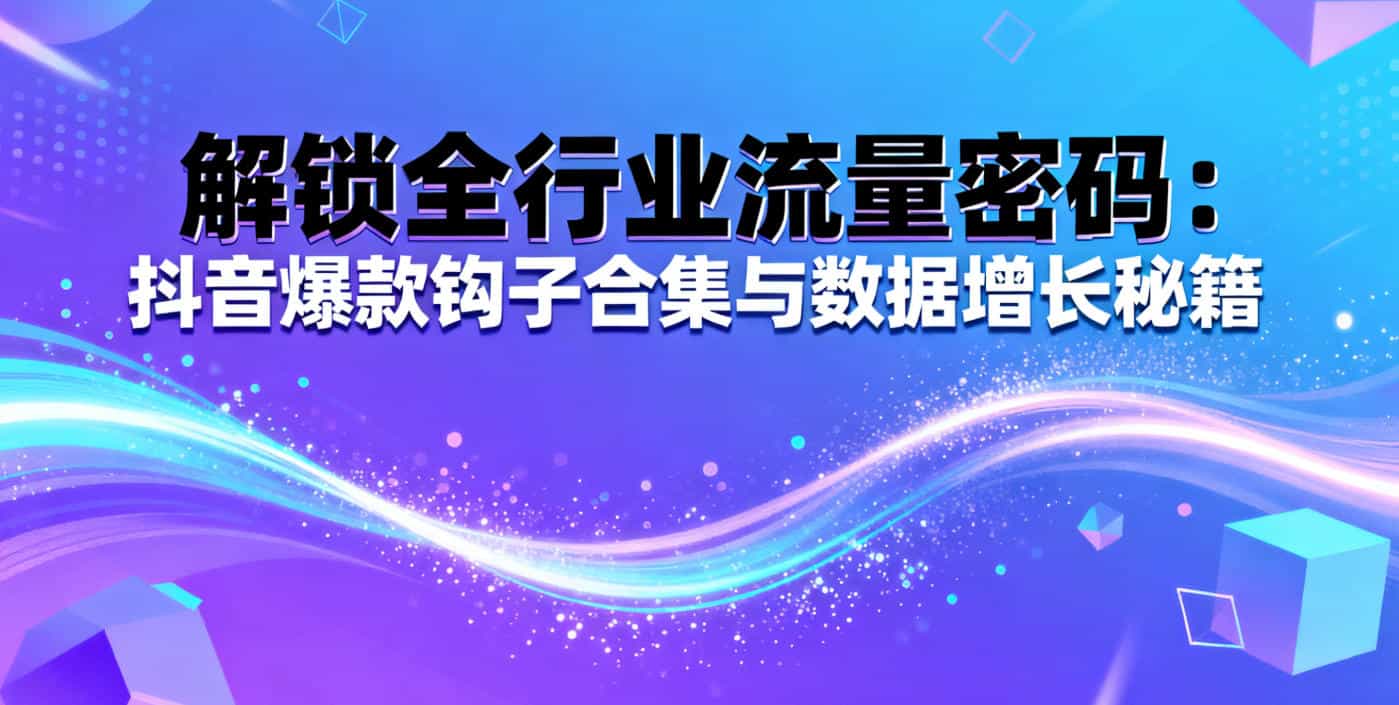 抖音数据采集”