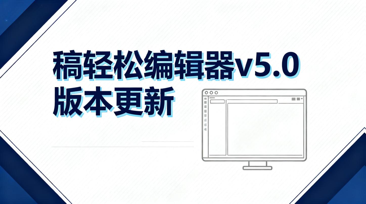 稿轻松编辑器v5.0版本更新”