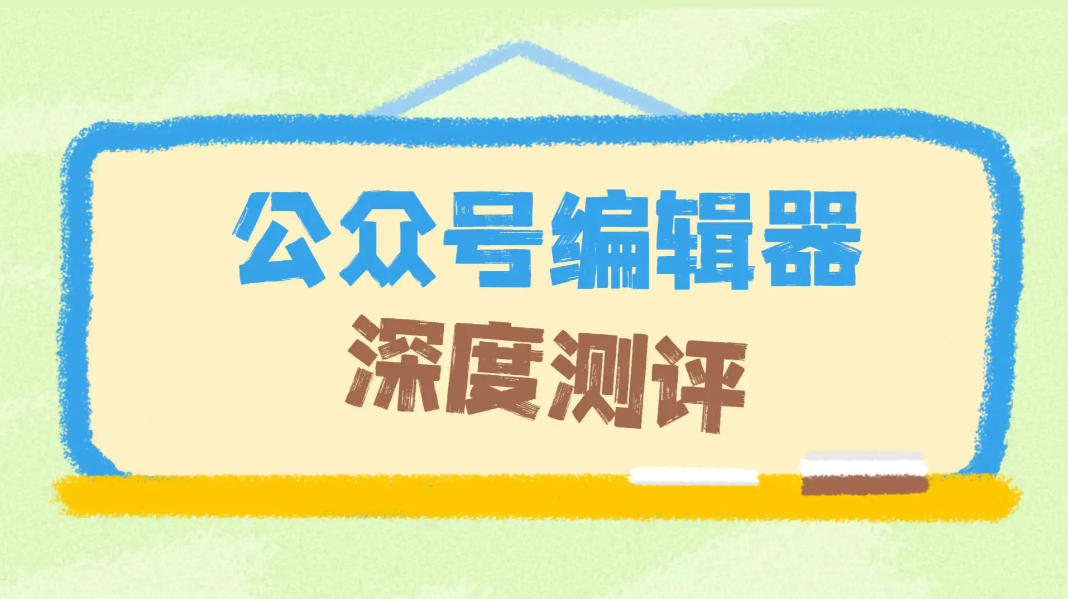 公众号编辑器实测”