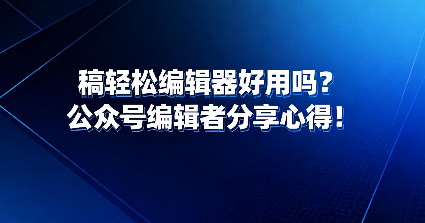 稿轻松编辑器”