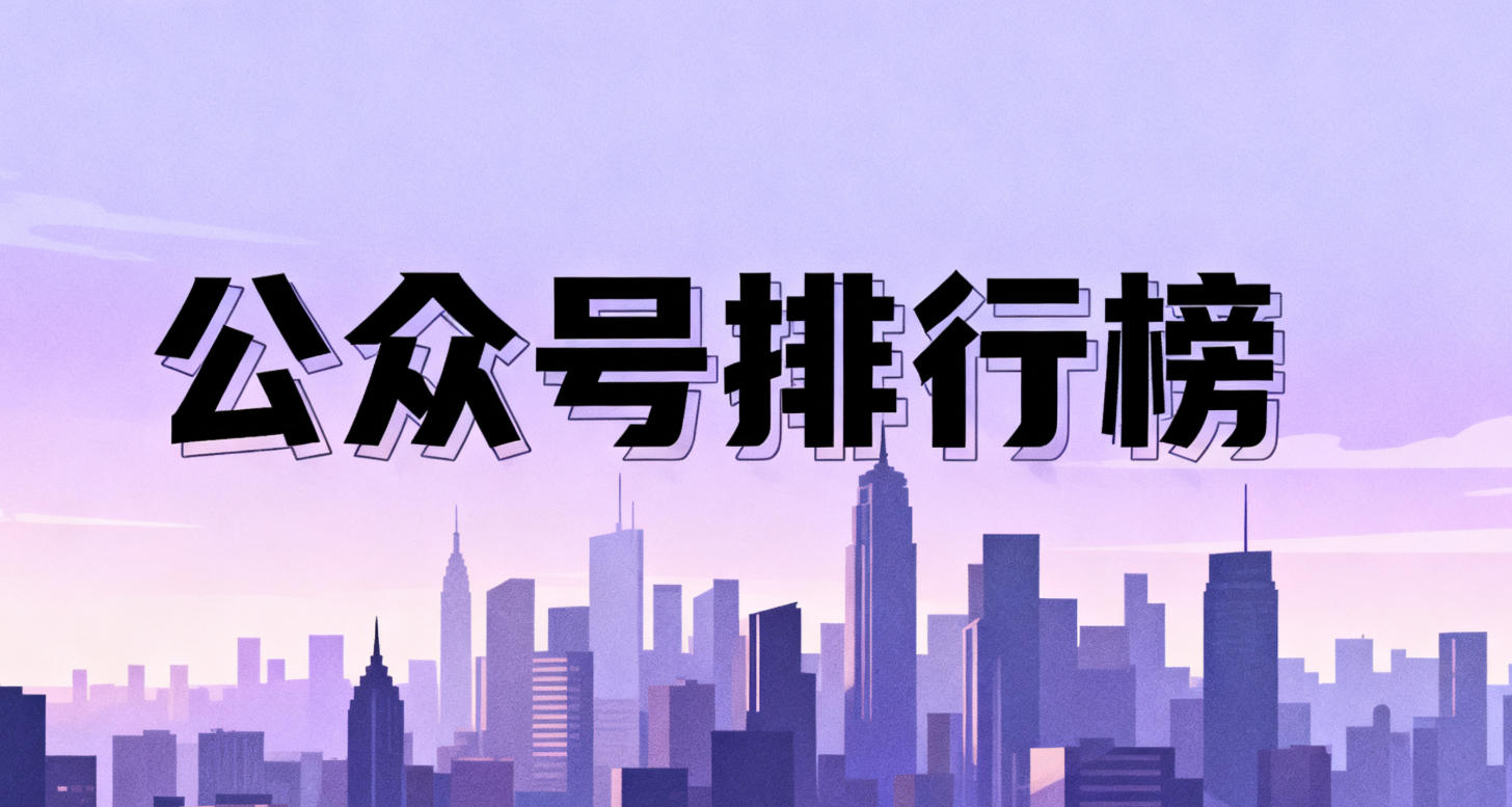 公众号排行榜