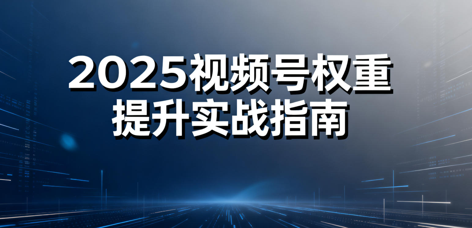 视频号权重提升实战指南