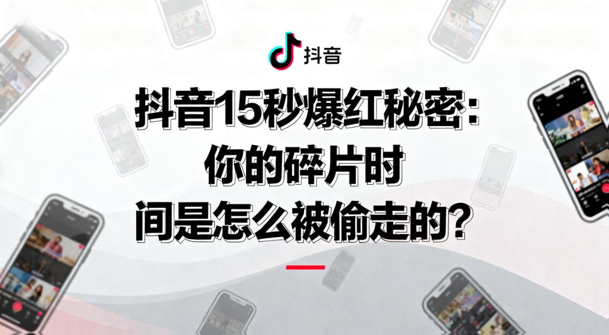 抖音15秒爆红秘密