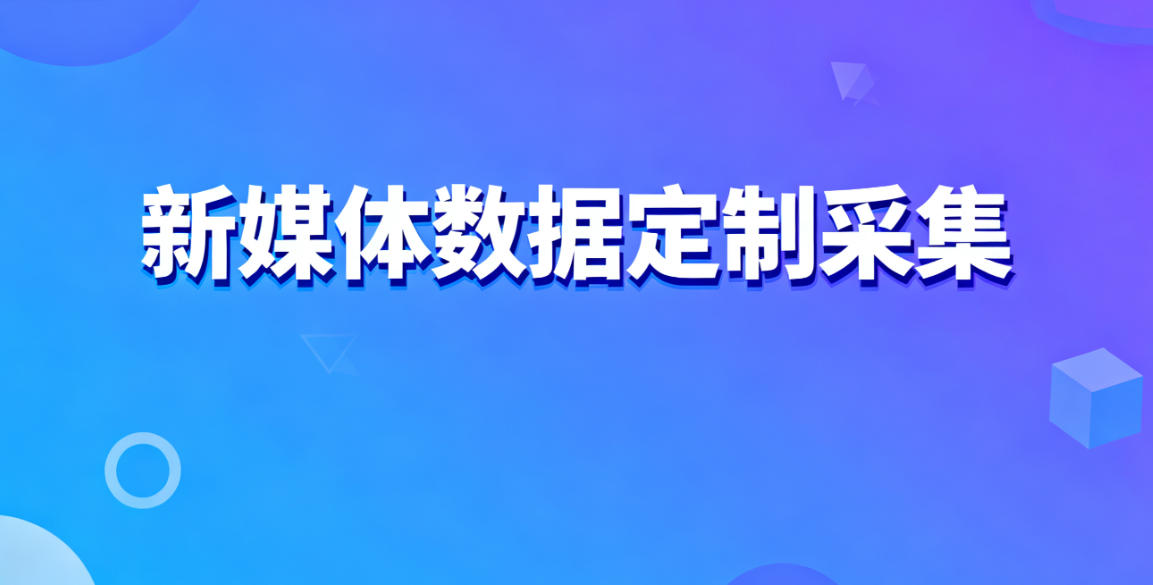 新媒体数据定制采集