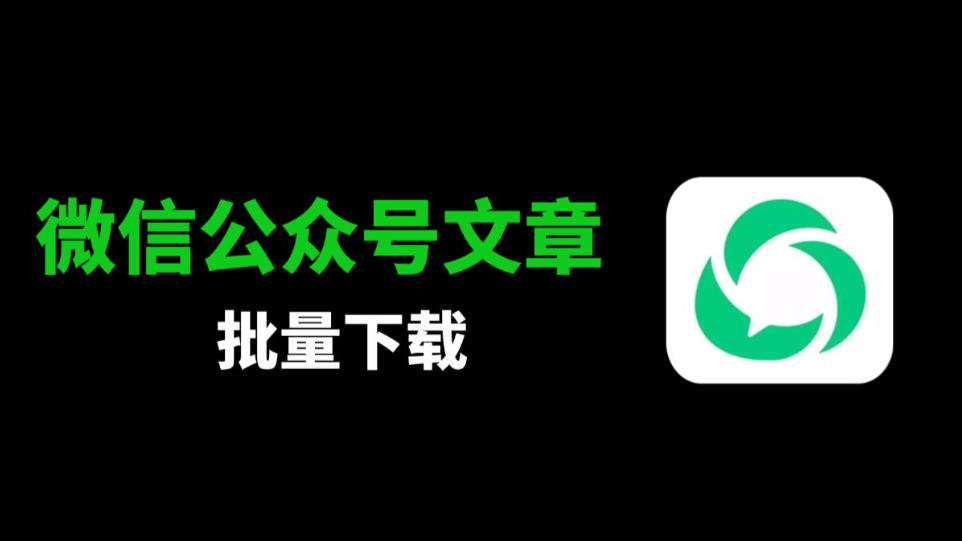 公众号历史文章回采